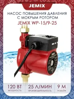 Насос повышения давления воды WP 15 9-25