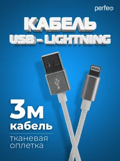 Кабель для iPhone, USB - 8 PIN (Lightning), 3 м