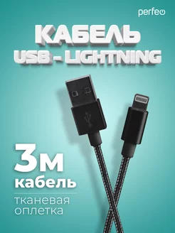 Кабель для iPhone, USB - 8 PIN (Lightning), 3 м