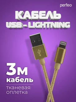 Кабель для iPhone, USB - 8 PIN (Lightning), 3 м