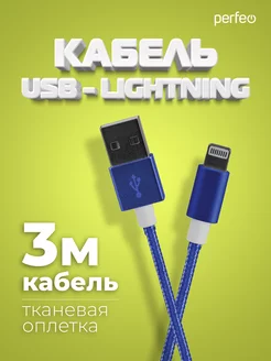 Кабель для iPhone, USB - 8 PIN (Lightning), 3 м