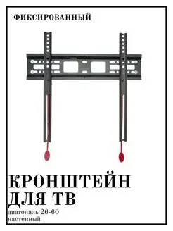 Держатель для D2-F TV 26"-60, кронштейн для телевизора