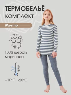 Термобелье детское комплект из шерсти мериноса Merino lite