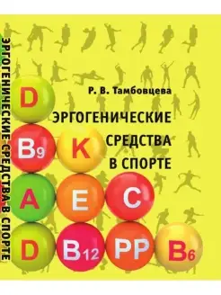 Эргогенические средства в спорте