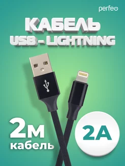 Кабель для iPhone, USB-8 PIN Lightning, 2 м