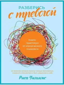 Разберись с тревогой Книга-практикум