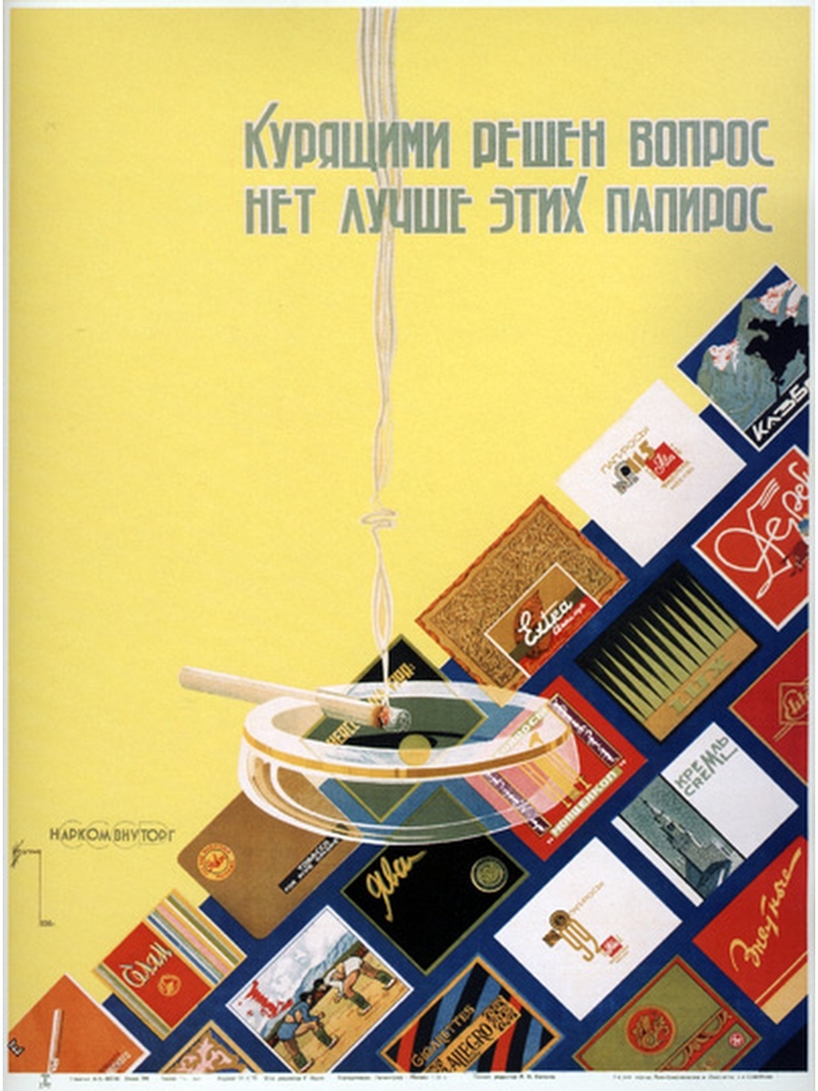 Советские рекламные плакаты табака