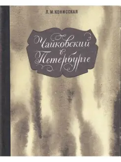 "Чайковский в Петербурге" Л. Конисская Ленинград 1969