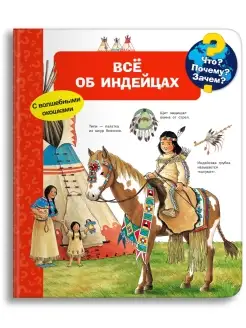 Детская энциклопедия с окошками. Всё об индейцах