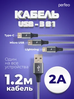 Кабель USB 2.0 (A)- 3 в 1 (Micro+Type C+Lightning), 1,2 м