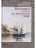 Крымская война на Азовском море бренд Международные отношения продавец Продавец № 336830