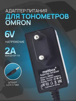 Адаптер питания 6V 2А для тонометров Omron 4.0x1.7 мм