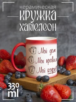 Кружка My house My rules Мой дом мои правила мой кофе