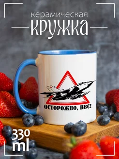 Кружка "Осторожно, ВВС"