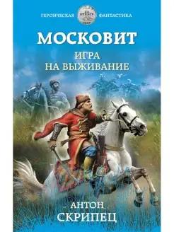 Московит. Игра на выживание. Фантастический боевик