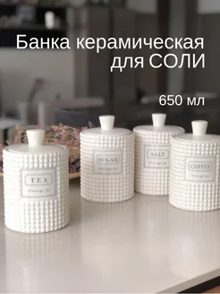 Банка для хранения соли керамическая