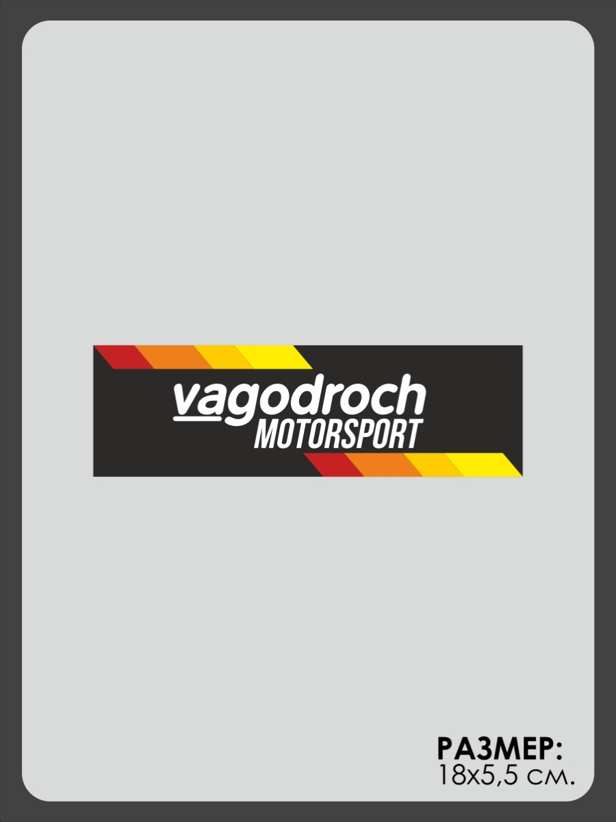 Вагодрочер. Наклейка вагодрочер. VAGODROCH стикер. Наклейка на авто VAGODROCH. Рамки вагодроч.