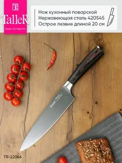 Нож кухонный поварской 20 см