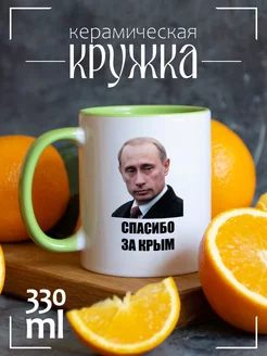 Кружка Спасибо за крым (Путин)