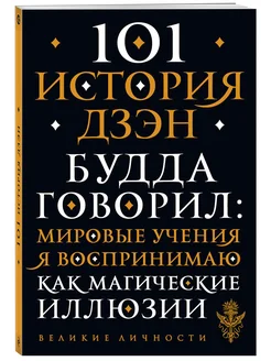 101 история дзен. Притчи дзен-буддизма