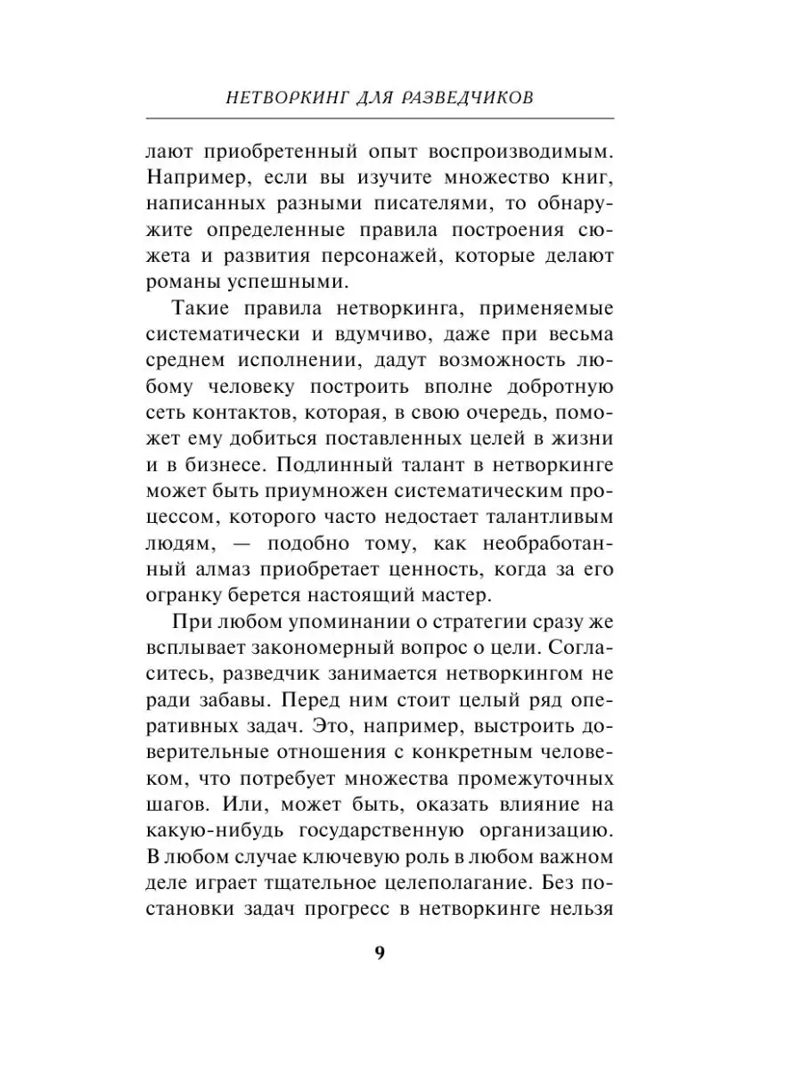 Нетворкинг для разведчиков отзывы. Нетворкинг для разведчиков. Нетворкинг для разведчиков купить. Нетворкинг для разведчиков автоп. Нетворкинг для разведчиков книга.