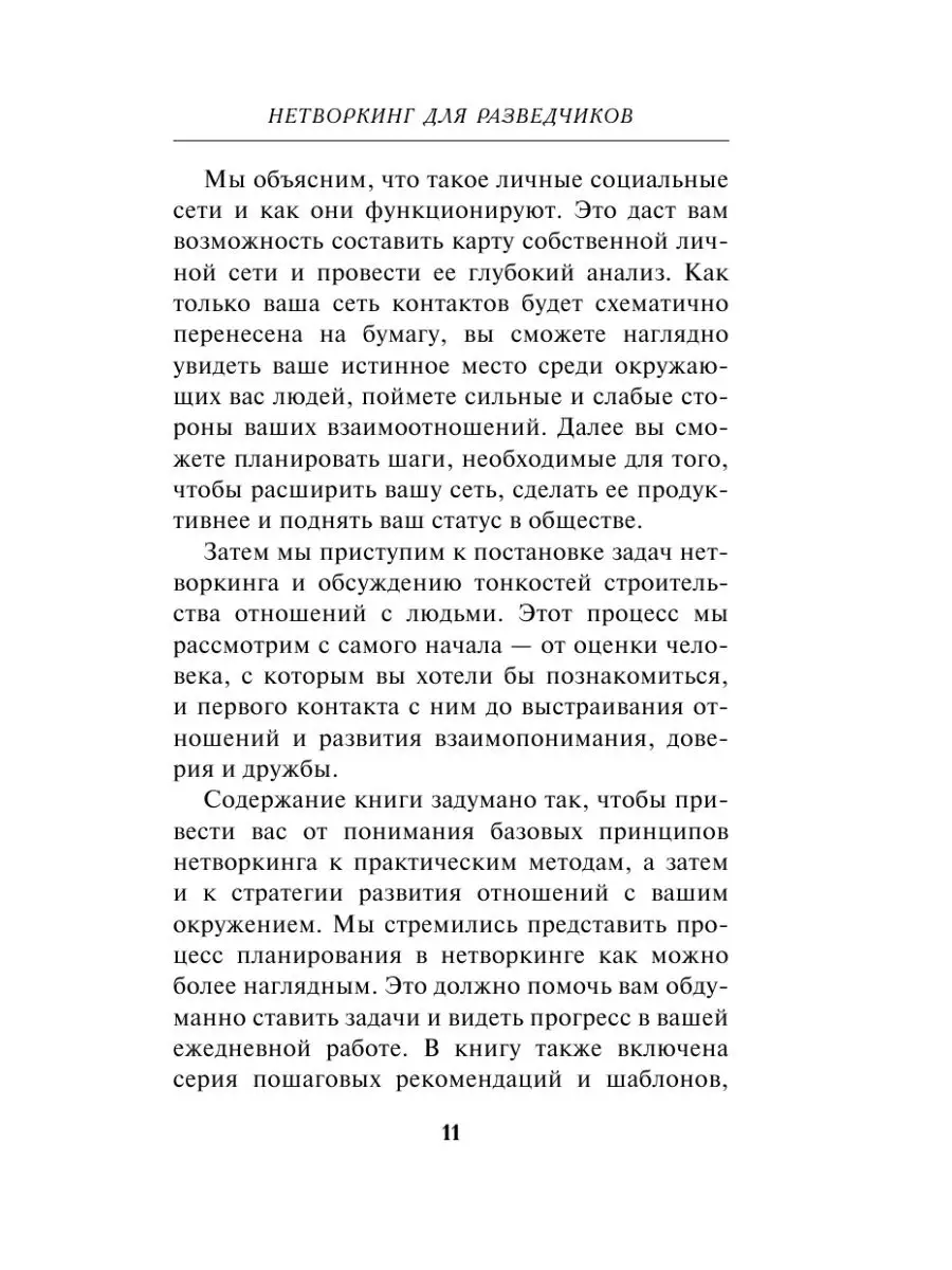 Нетворкинг для разведчиков отзывы. Нетворкинг для разведчиков Автор. Нетворкинг для разведчиков книга. Нетворкинг для разведчиков автоп. Нетворкинг для разведчиков.