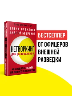 Нетворкинг для разведчиков. Как извлечь пользу из любого