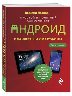 Планшеты и смартфоны на Android. Простой и понятный