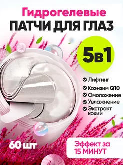 Патчи для глаз от отеков и мешков гидрогелевые в банке 60 шт