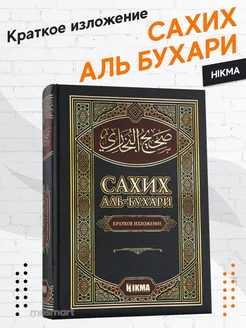 Книга Сахих аль Бухари Сборник хадисов краткое изложение