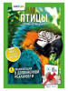 Доп. реальность. Птицы. 250 невероятных фактов бренд KidZlab. продавец Продавец № 17147