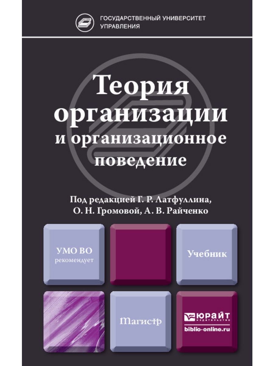 Поведение учебник. Латфуллин организационное поведение. Теория организации и организационное поведение. Организационное поведение учебник. Теория организации учебник.