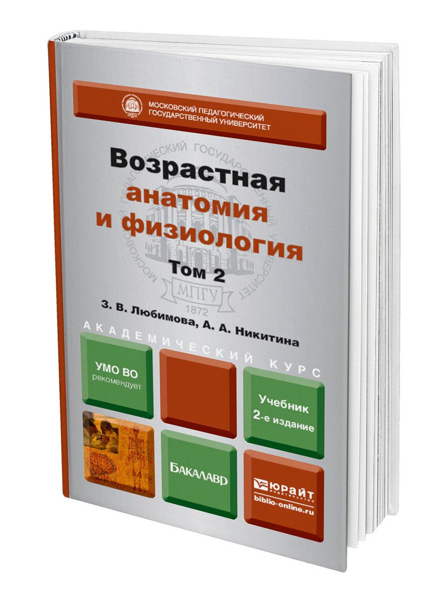 Возрастная анатомия учебник для вузов. Юрайт возрастная анатомия и физиология в 2 т.. Возрастная анатомия учебник. Возрастная анатомия книга. Учебники Юрайт.