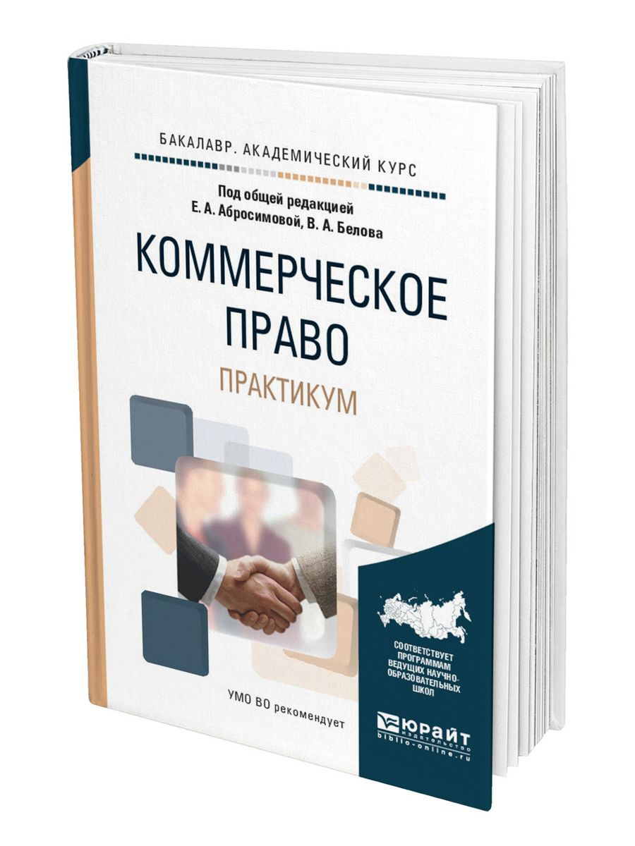 Практикум по праву. Коммерческое право. Книжки по праву. Книга прав. Коммерческое право 6 издание Белов Абросимова pdf.