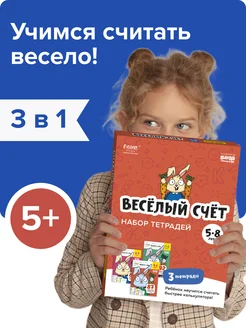 Набор рабочих тетрадей Реши-пиши Веселый счет детям 5-8 лет