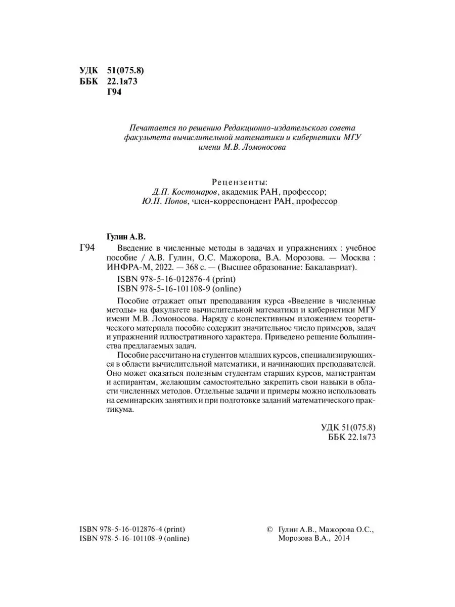 Введение в численные методы в задачах и НИЦ ИНФРА-М 49896348 купить за 1  486 ₽ в интернет-магазине Wildberries