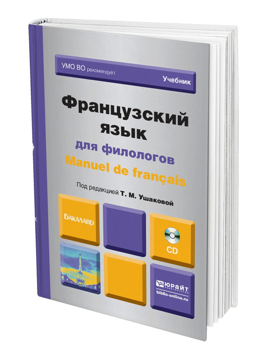 Русский язык для филологов учебник. Державина французский язык. Французский язык для филологов Ушакова ответы.