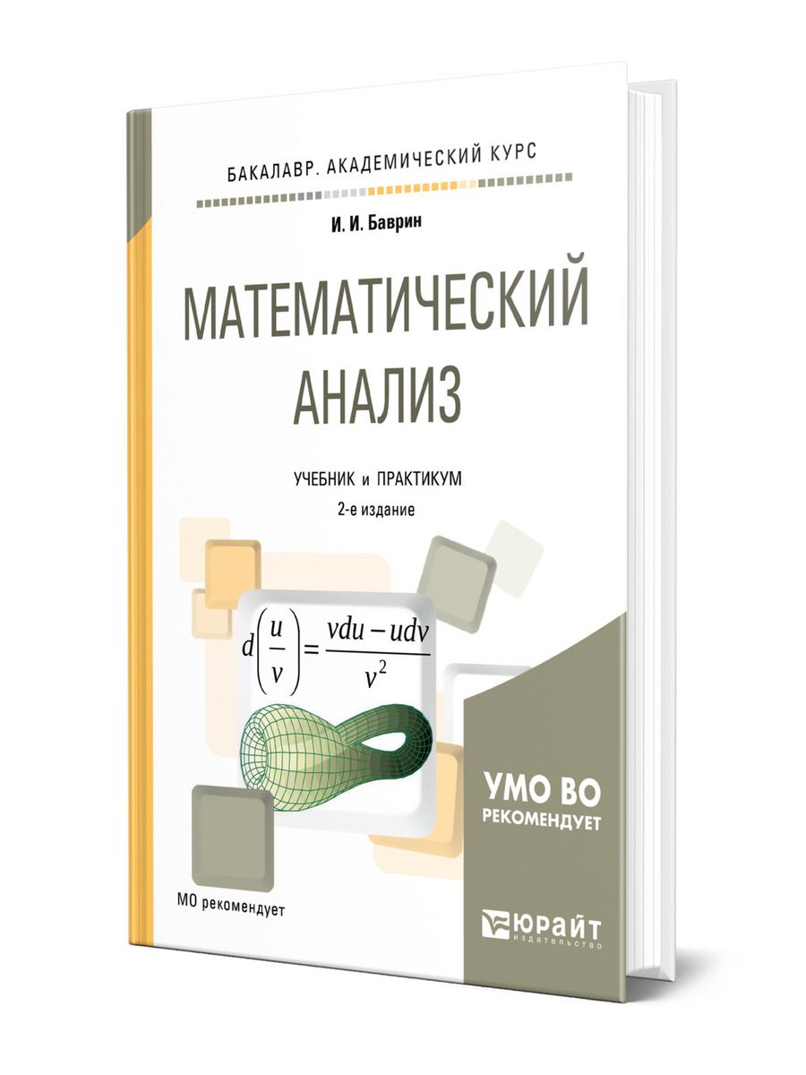 Математический практикум. Математический анализ учебник. Математический анализ книга. Математический анализ учебник для вузов.