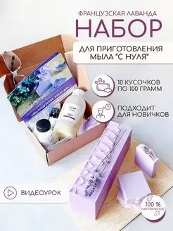 Набор для мыловарения с нуля