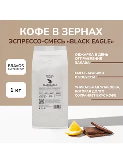 Эспрессо Black Eagle, кофе в зернах свежеобжаренный, 1кг