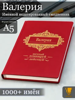 Именной недатированный ежедневник Валерия формата А5