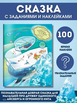 Как Айсберг искал друга. Книга сказка с заданиями наклейками