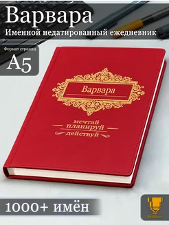 Именной недатированный ежедневник Варвара формата А5