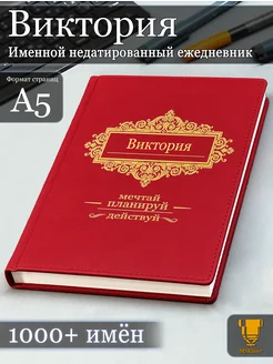 Именной недатированный ежедневник Виктория формата А5