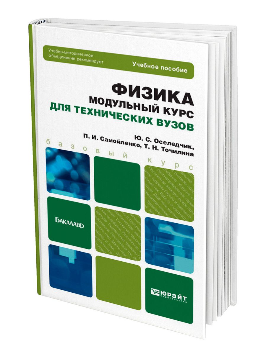 Модули курса. Физика учебник для технических вузов. Пособие модульный курс физики параграфы. Юрайт входное тестирование. Картинка книги физика. Модульный курс для технических вузов.