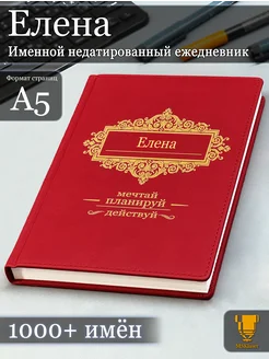 Именной недатированный ежедневник Елена формата А5