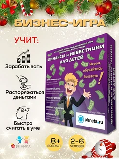 Настольная игра "Финансы и Инвестиции для детей"