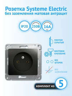 Механизм розетки Schneider Electric без заземления (5 шт)