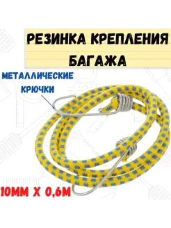 Резинка крепления багажа с крючками 10мм х 06м