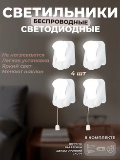 Мини-светильники LED светодиодные, 4 шт. беспроводные